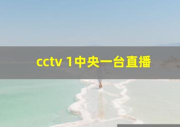 cctv 1中央一台直播